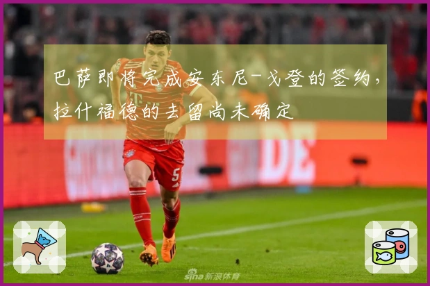巴萨即将完成安东尼-戈登的签约，拉什福德的去留尚未确定