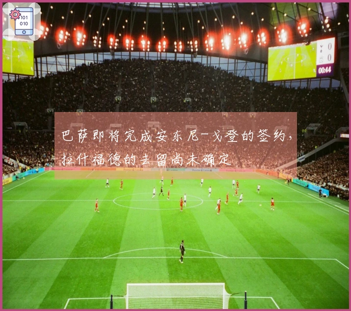巴萨即将完成安东尼-戈登的签约，拉什福德的去留尚未确定