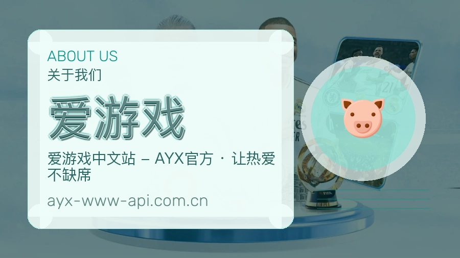 爱游戏品牌介绍与客服支持展示